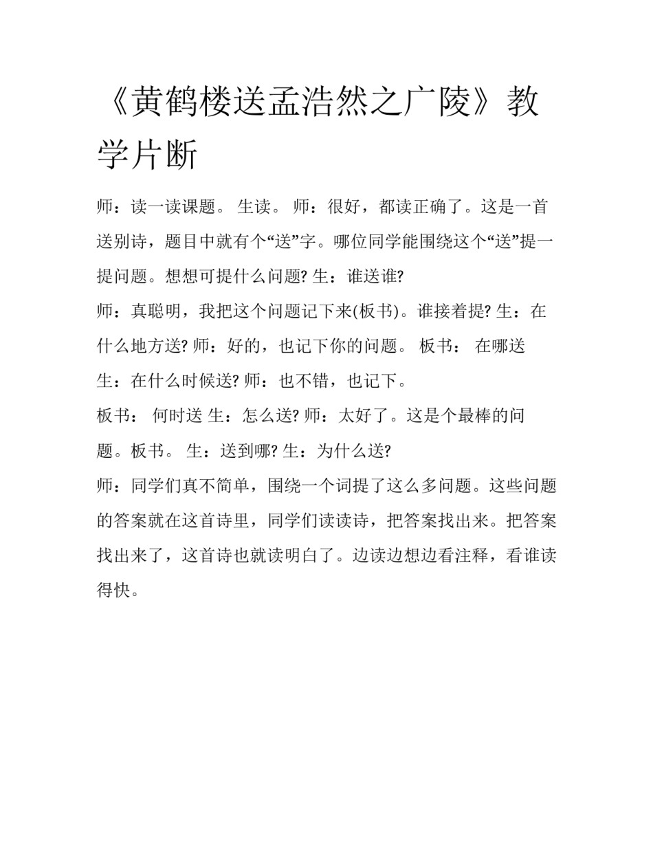 《黄鹤楼送孟浩然之广陵》教学片断_第1页