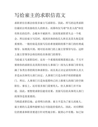写给雇主的求职信范文