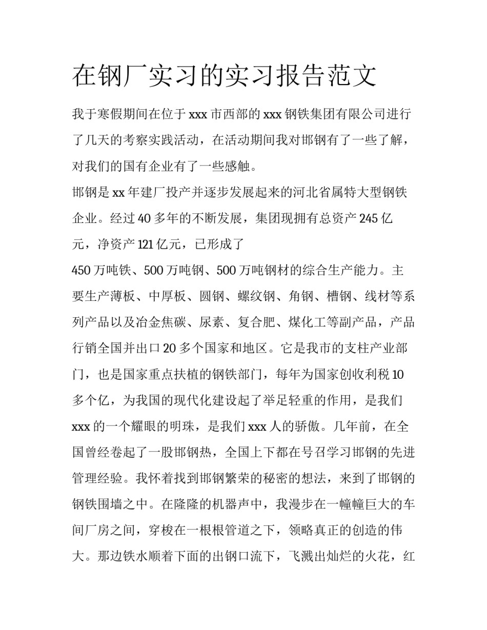 在钢厂实习的实习报告范文_第1页