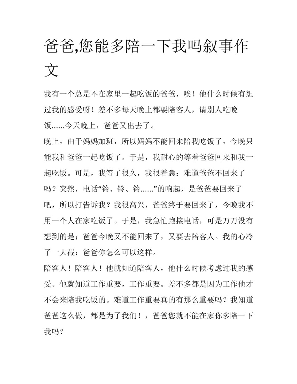 爸爸,您能多陪一下我吗叙事作文_第1页