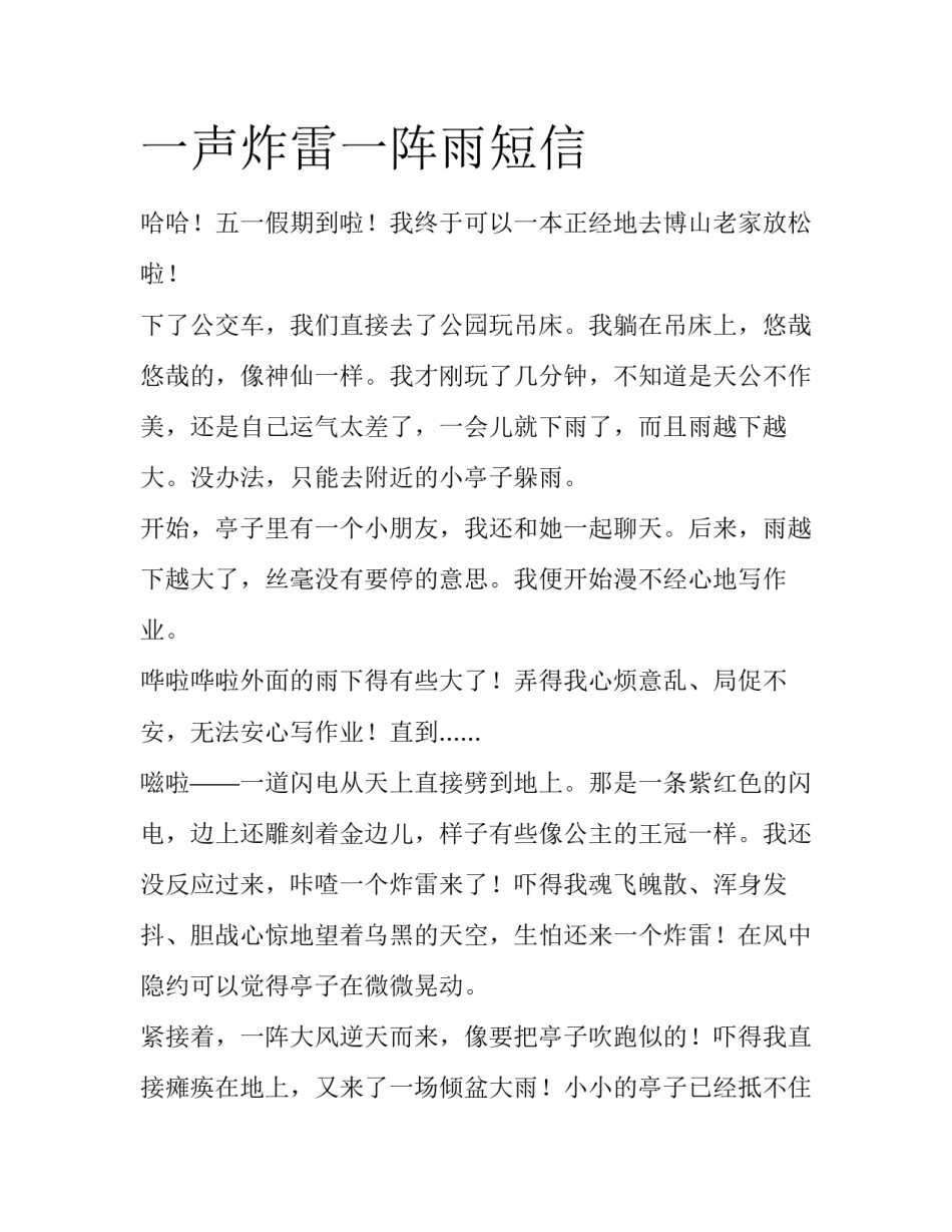 一声炸雷一阵雨短信_第1页