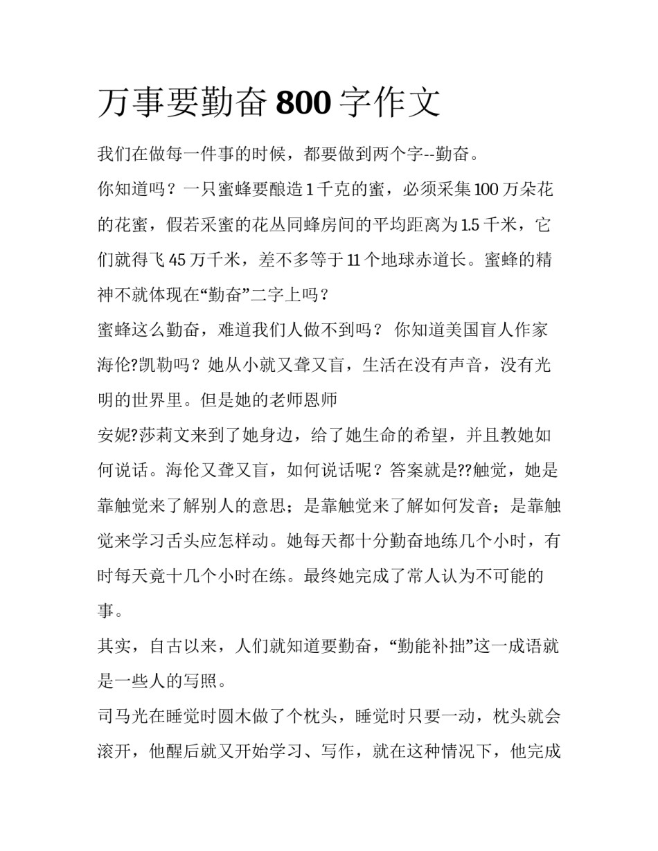 万事要勤奋800字作文_第1页