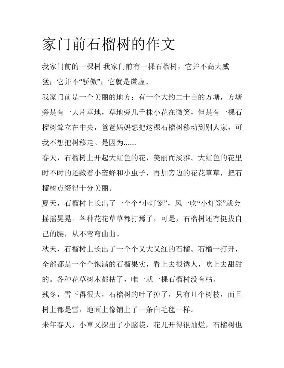 家门前石榴树的作文_第1页