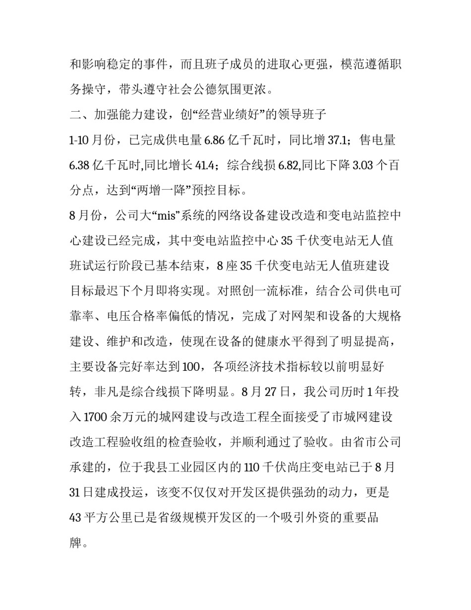 供电公司创建四好领导班子自查报告_第3页