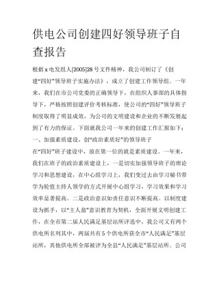 供电公司创建四好领导班子自查报告