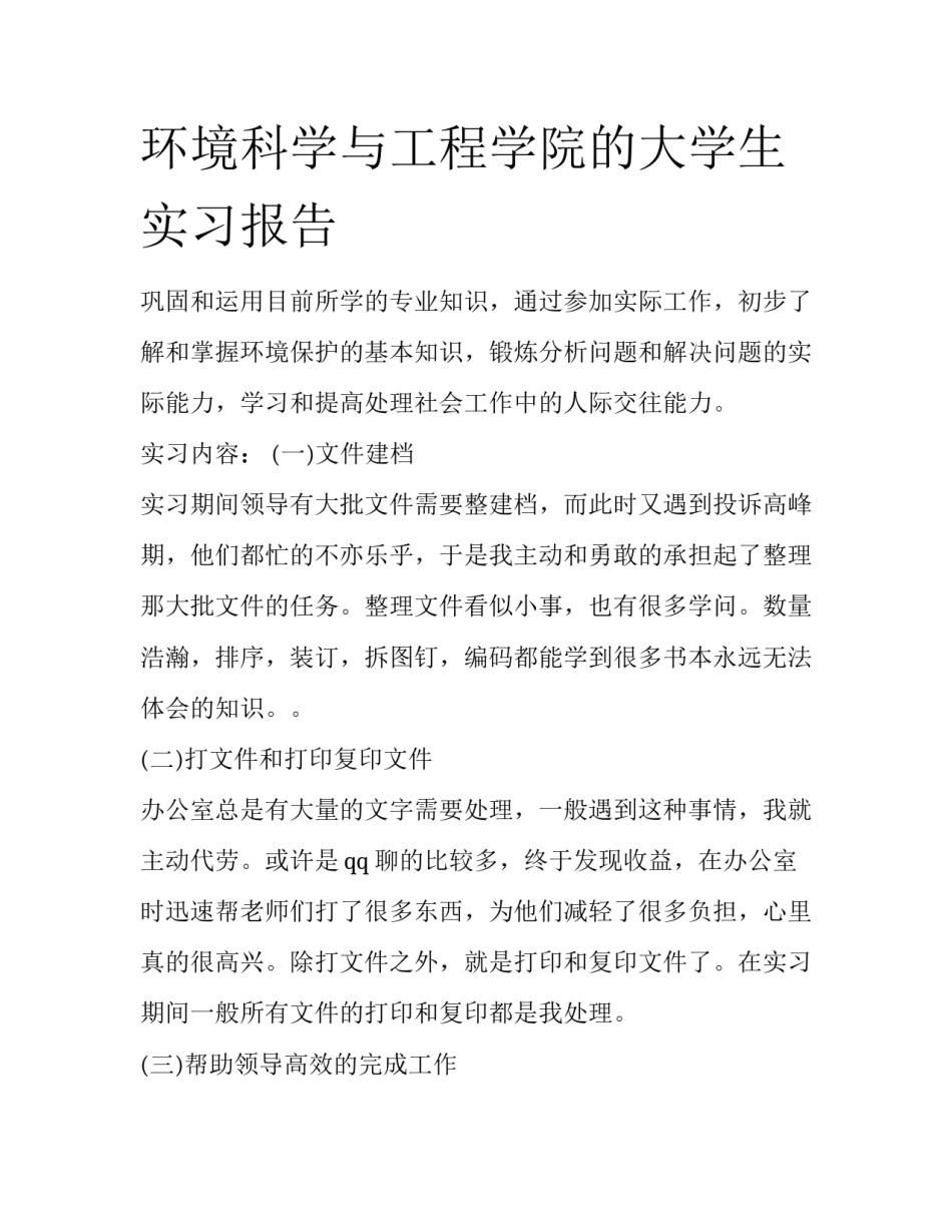 环境科学与工程学院的大学生实习报告_第1页