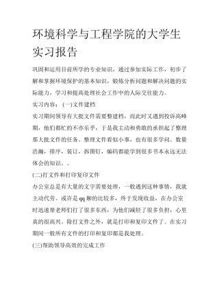 环境科学与工程学院的大学生实习报告