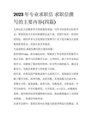 2023年专业求职信 求职信撰写的主要内容(四篇)