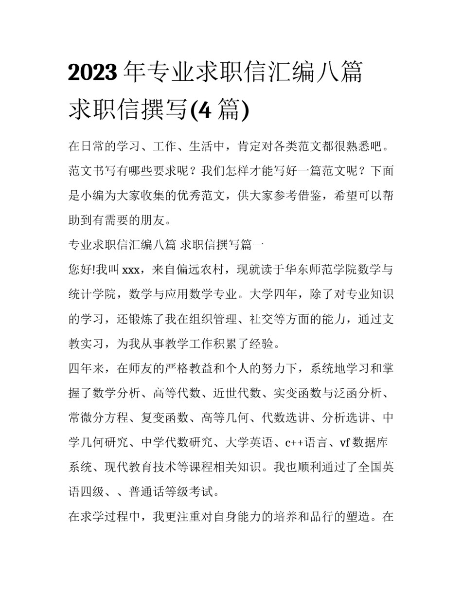 2023年专业求职信汇编八篇 求职信撰写(4篇)_第1页