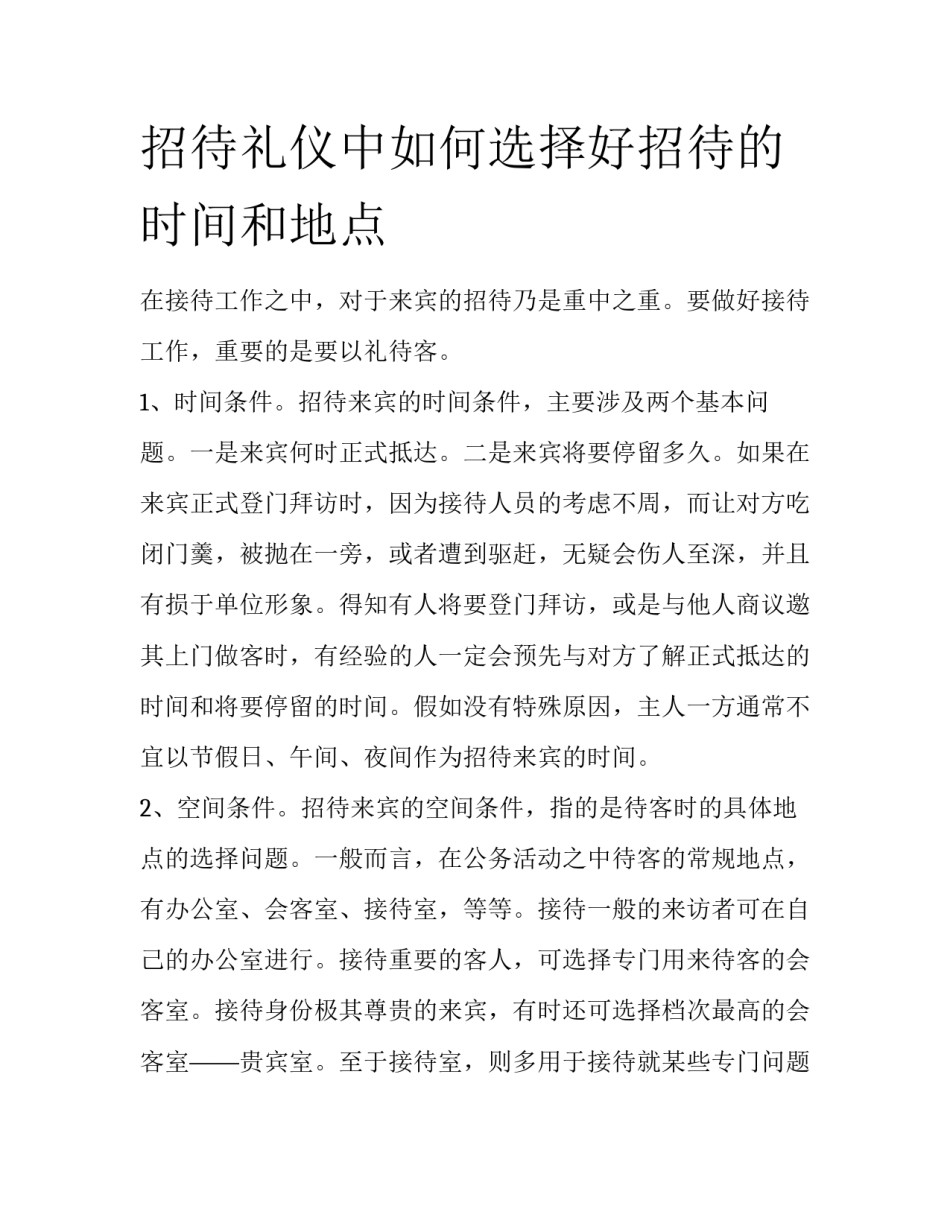 招待礼仪中如何选择好招待的时间和地点_第1页