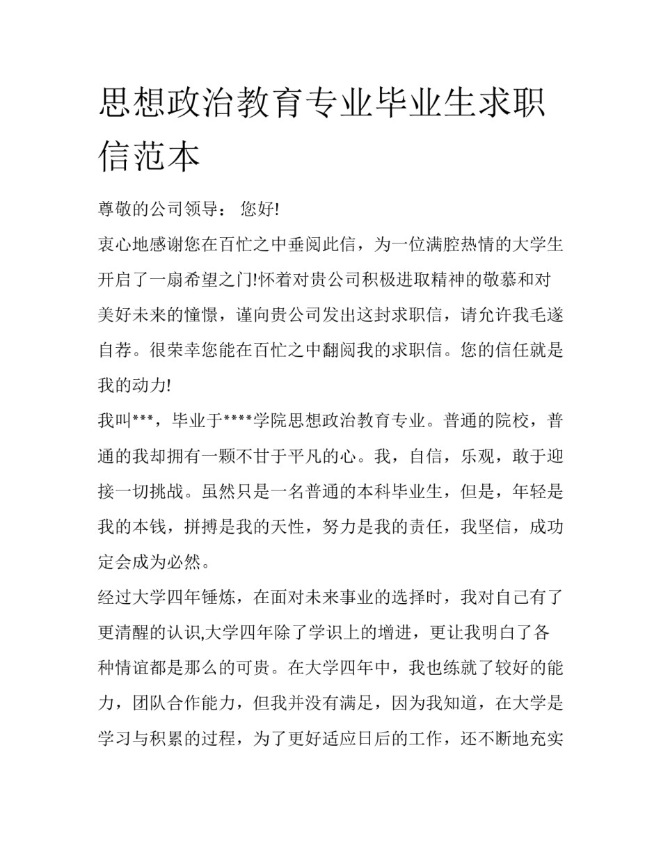 思想政治教育专业毕业生求职信范本_第1页