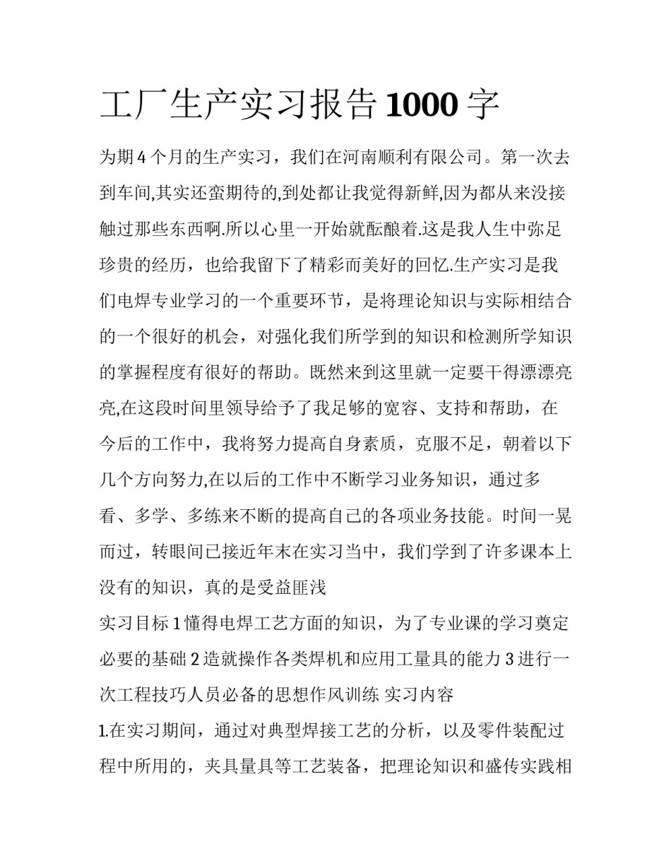 工厂生产实习报告1000字_第1页