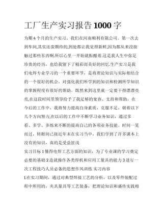 工厂生产实习报告1000字