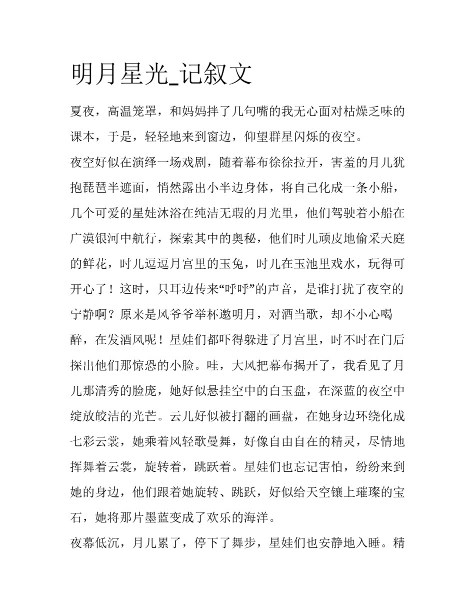 明月星光_记叙文_第1页