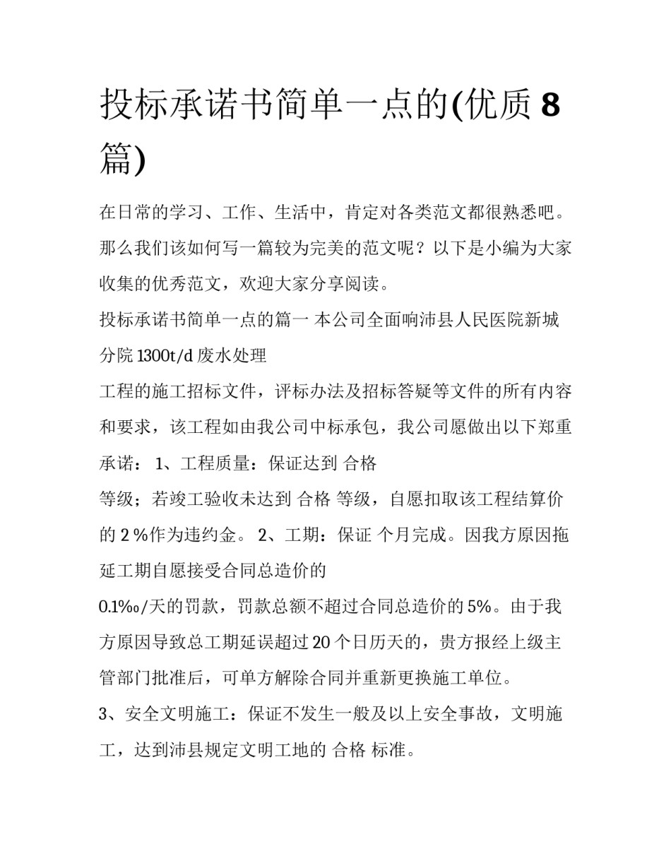 投标承诺书简单一点的(优质8篇)_第1页