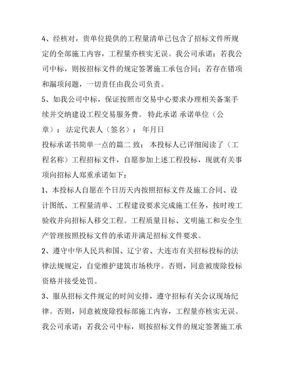 投标承诺书简单一点的(优质8篇)_第2页