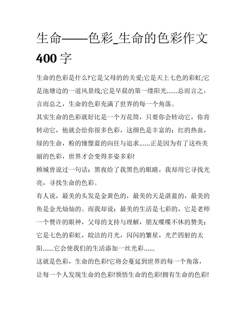 生命——色彩_生命的色彩作文400字_第1页