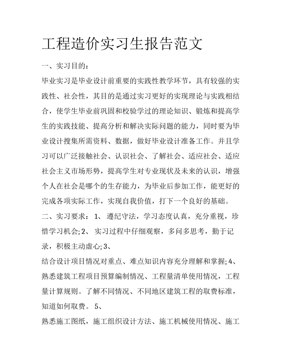 工程造价实习生报告范文_第1页