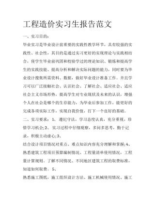 工程造价实习生报告范文