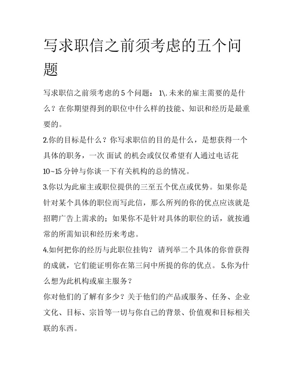 写求职信之前须考虑的五个问题_第1页