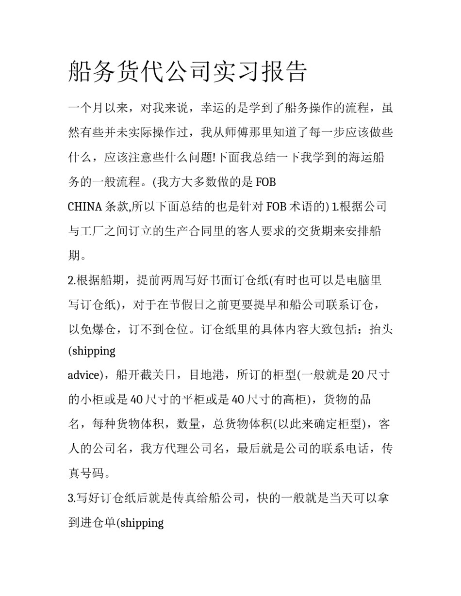 船务货代公司实习报告_第1页