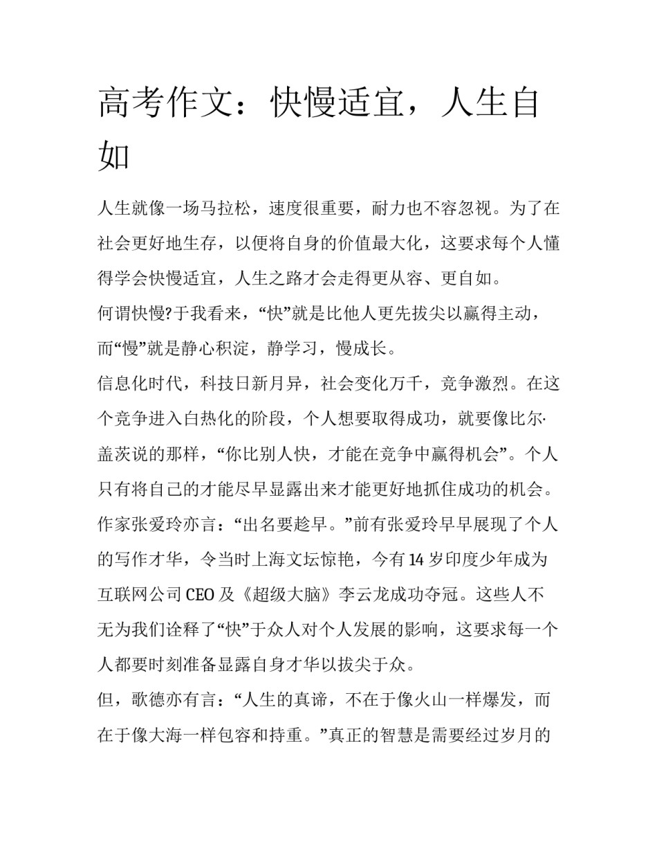 高考作文：快慢适宜，人生自如_第1页