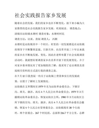 社会实践报告家乡发展