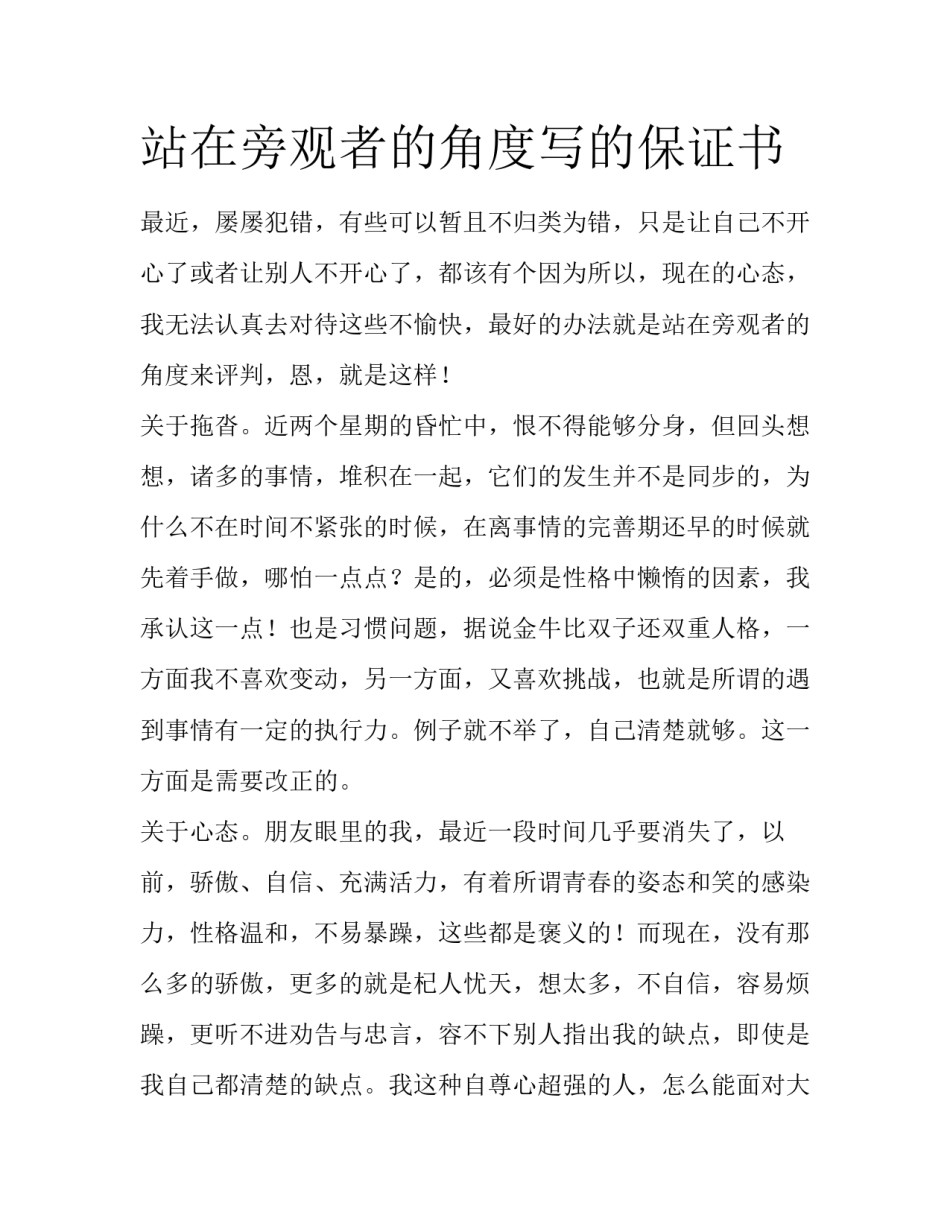 站在旁观者的角度写的保证书_第1页
