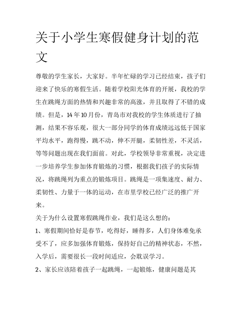 关于小学生寒假健身计划的范文_第1页