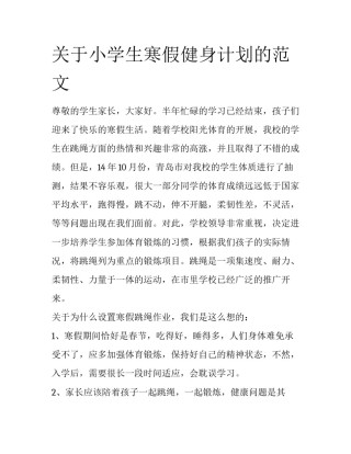 关于小学生寒假健身计划的范文