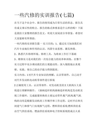 一些汽修的实训报告(七篇)
