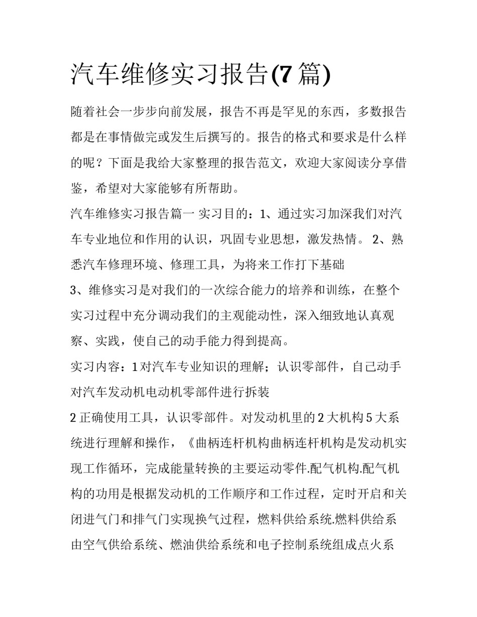 汽车维修实习报告(7篇)_第1页