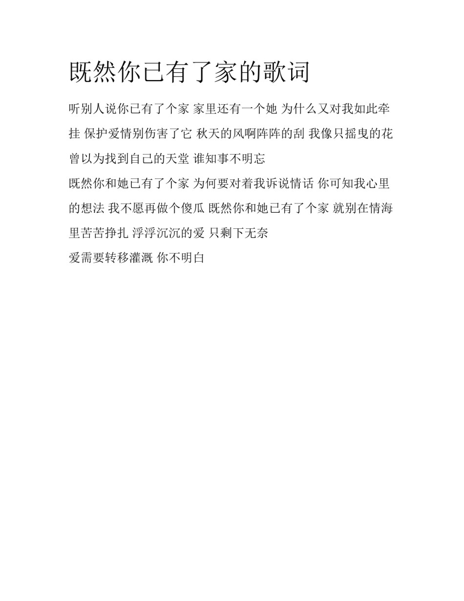 既然你已有了家的歌词_第1页