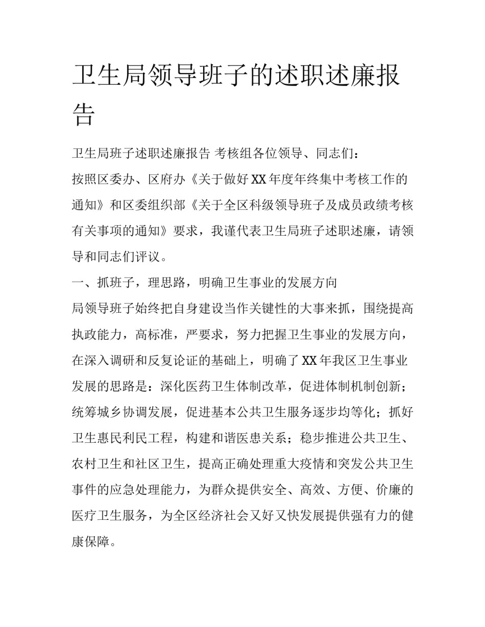 卫生局领导班子的述职述廉报告_第1页