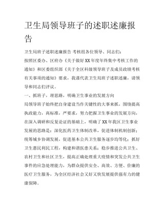卫生局领导班子的述职述廉报告