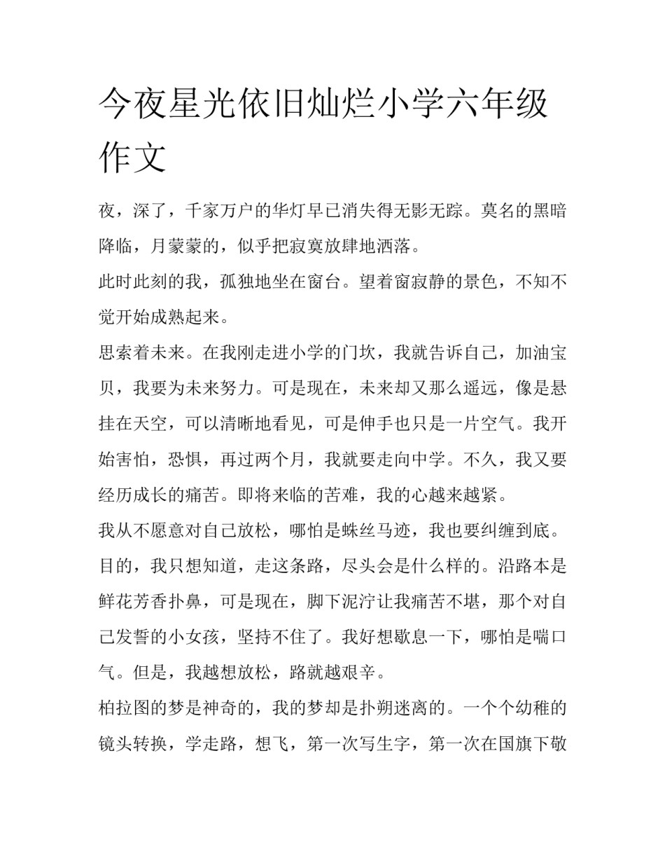 今夜星光依旧灿烂小学六年级作文_第1页
