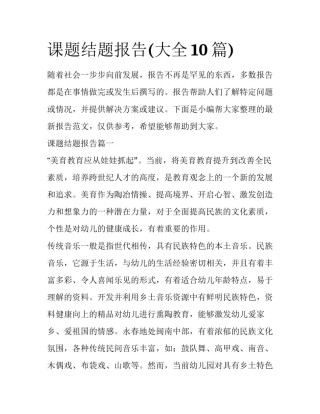 课题结题报告(大全10篇)