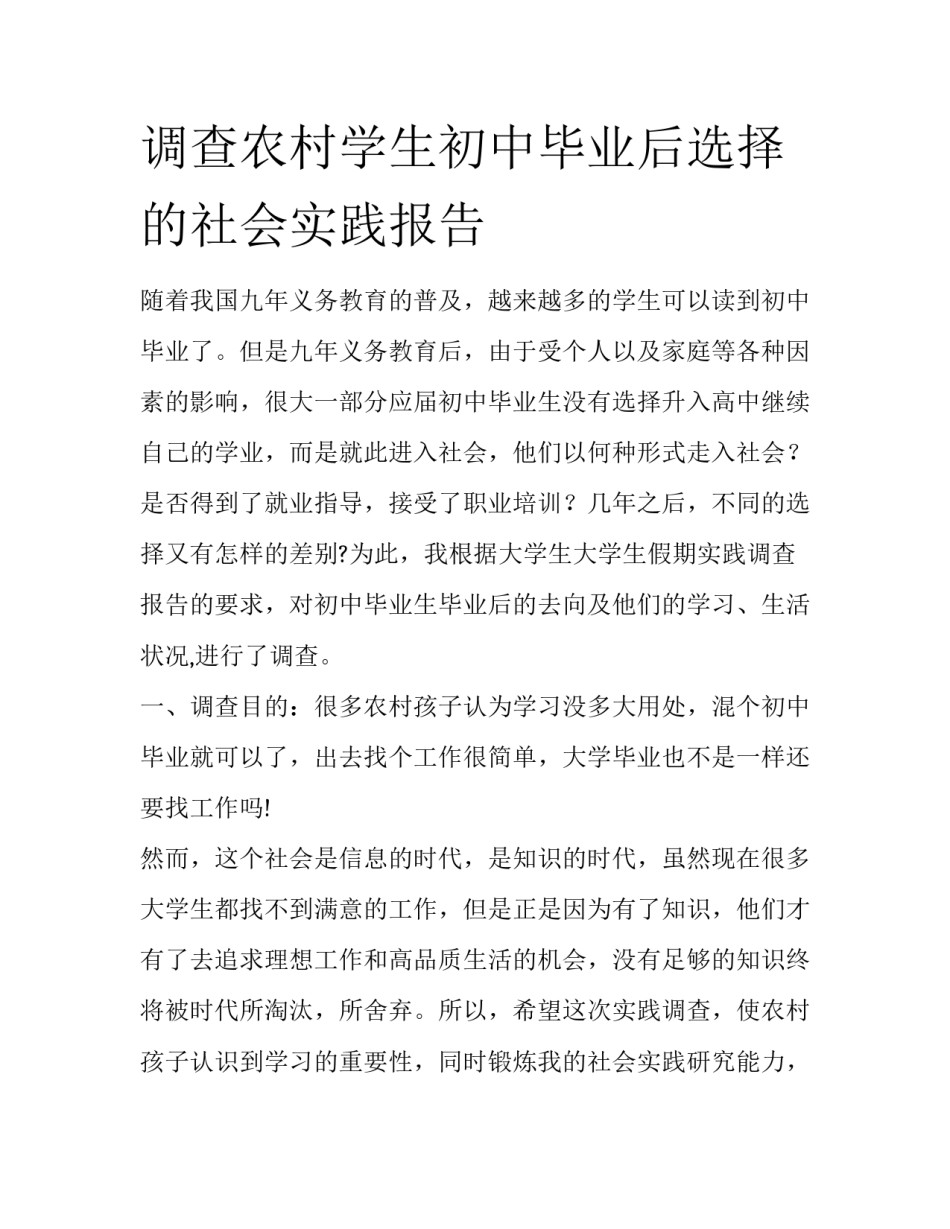 调查农村学生初中毕业后选择的社会实践报告_第1页