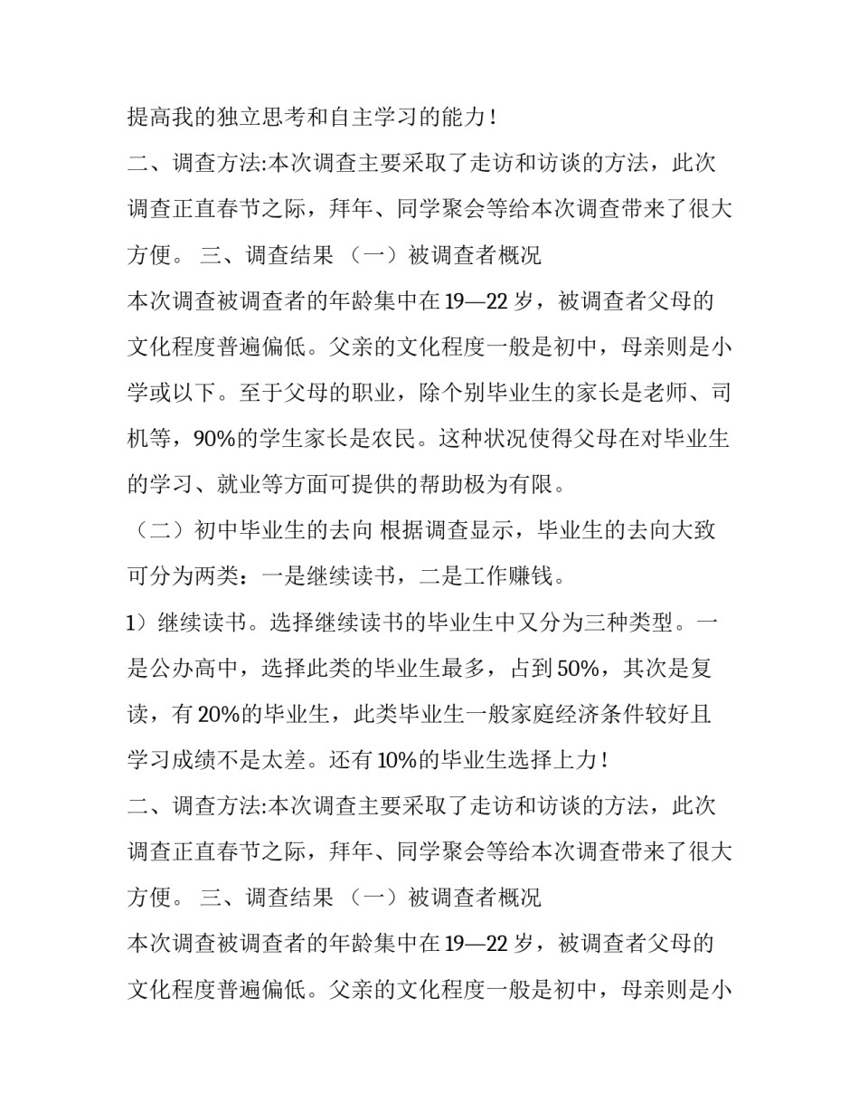 调查农村学生初中毕业后选择的社会实践报告_第2页