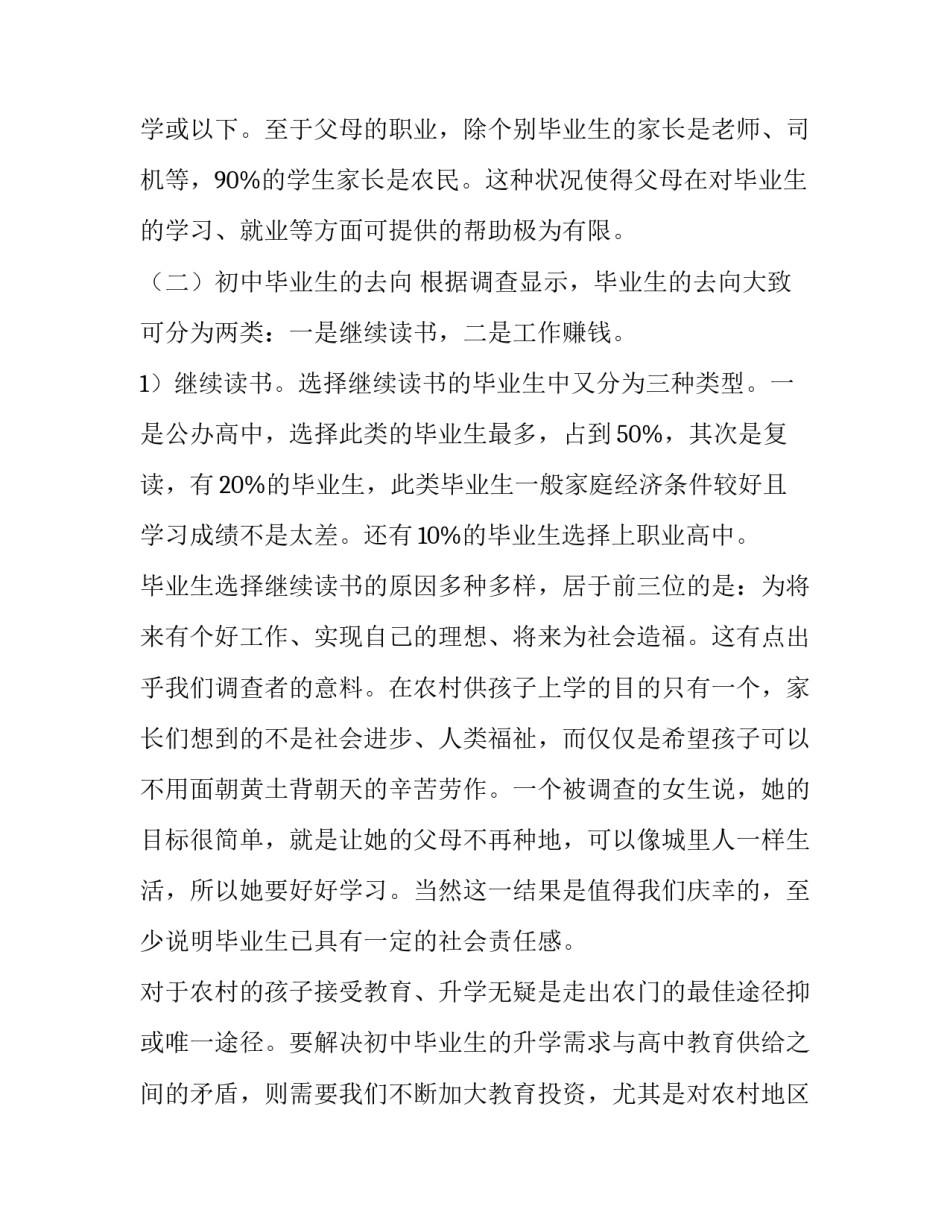 调查农村学生初中毕业后选择的社会实践报告_第3页