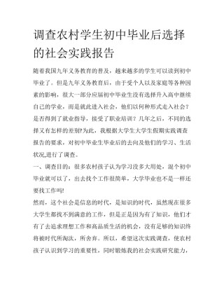 调查农村学生初中毕业后选择的社会实践报告