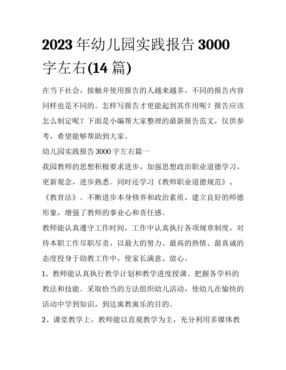 2023年幼儿园实践报告3000字左右(14篇)_第1页