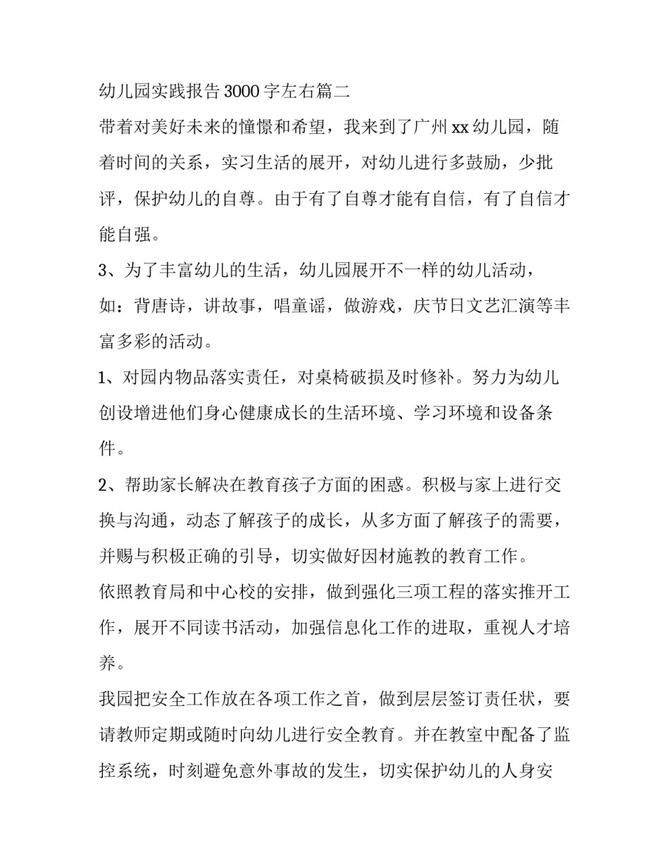 2023年幼儿园实践报告3000字左右(14篇)_第3页