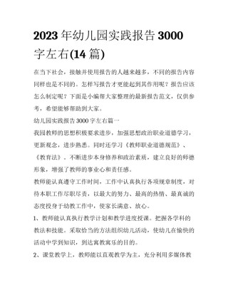 2023年幼儿园实践报告3000字左右(14篇)