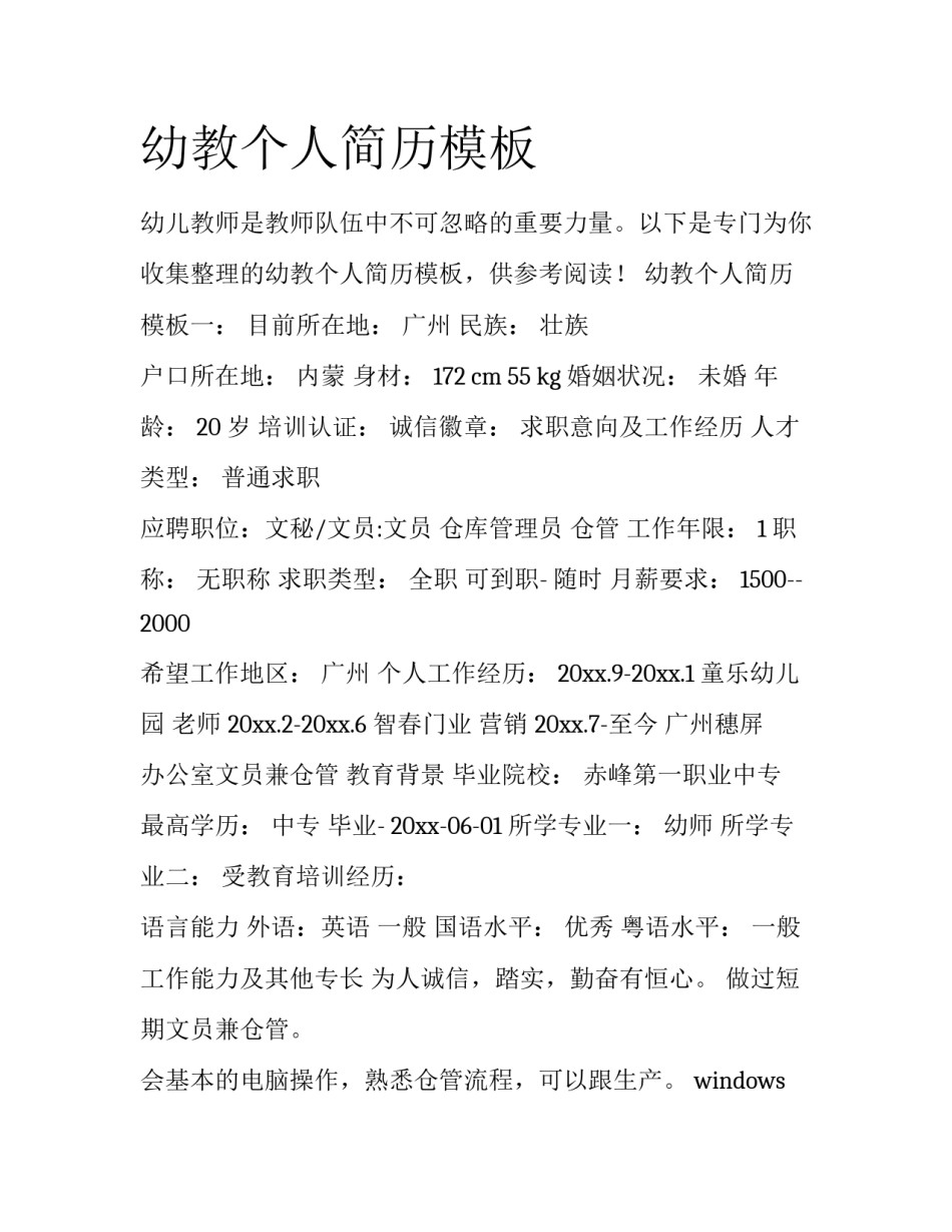 幼教个人简历模板_第1页