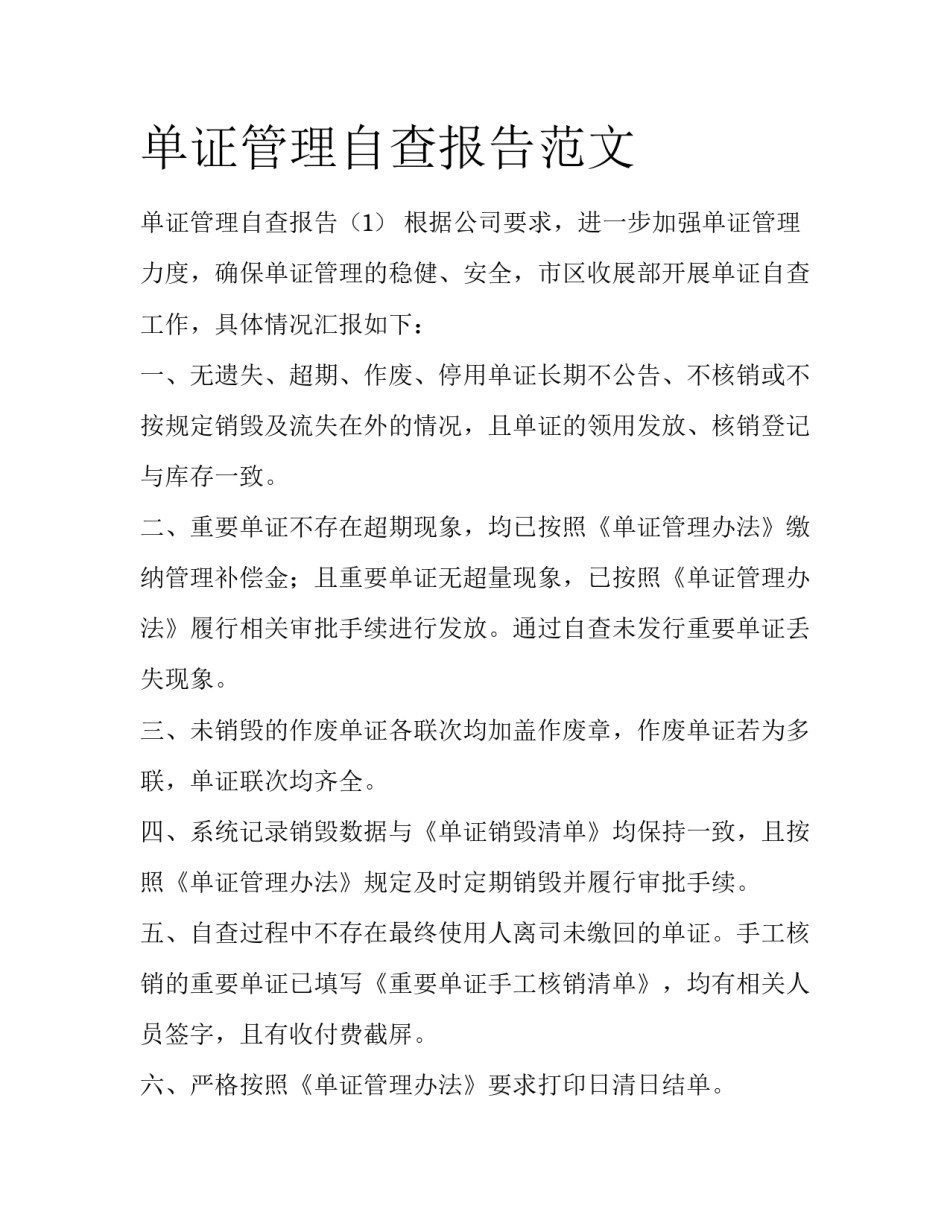 单证管理自查报告范文_第1页
