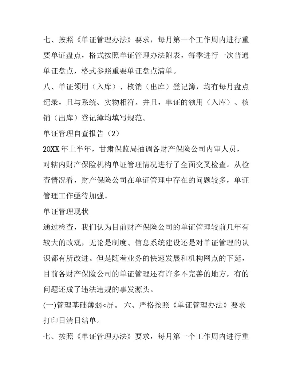 单证管理自查报告范文_第2页