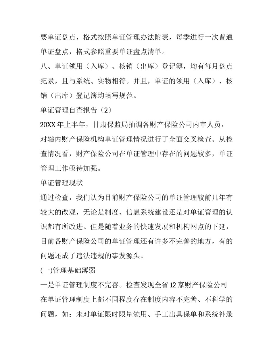 单证管理自查报告范文_第3页