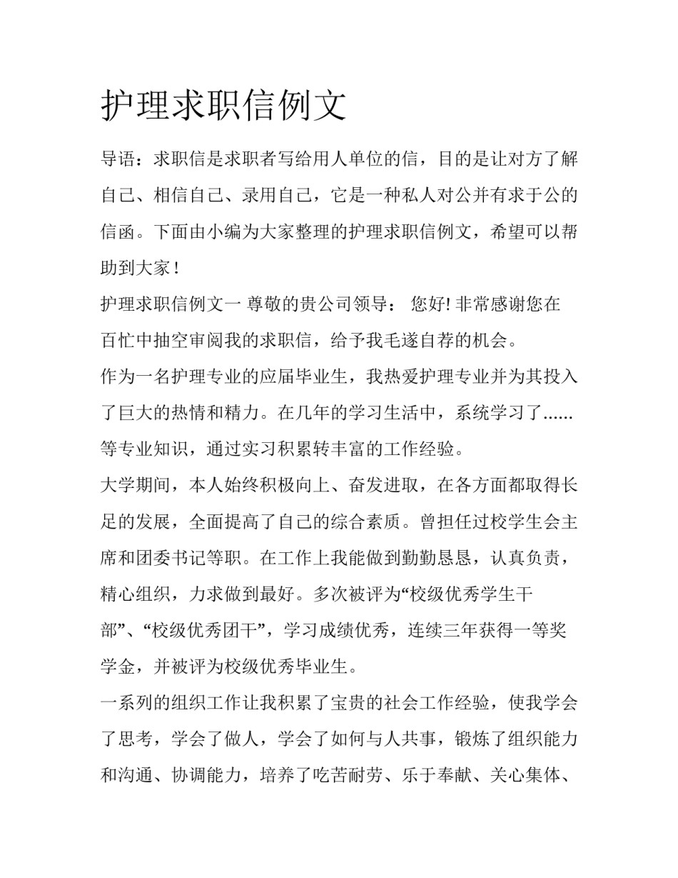 护理求职信例文_第1页