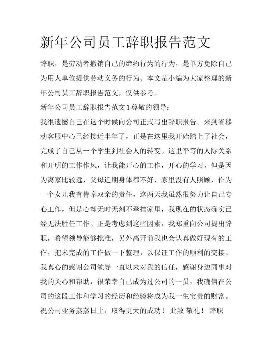 新年公司员工辞职报告范文_第1页